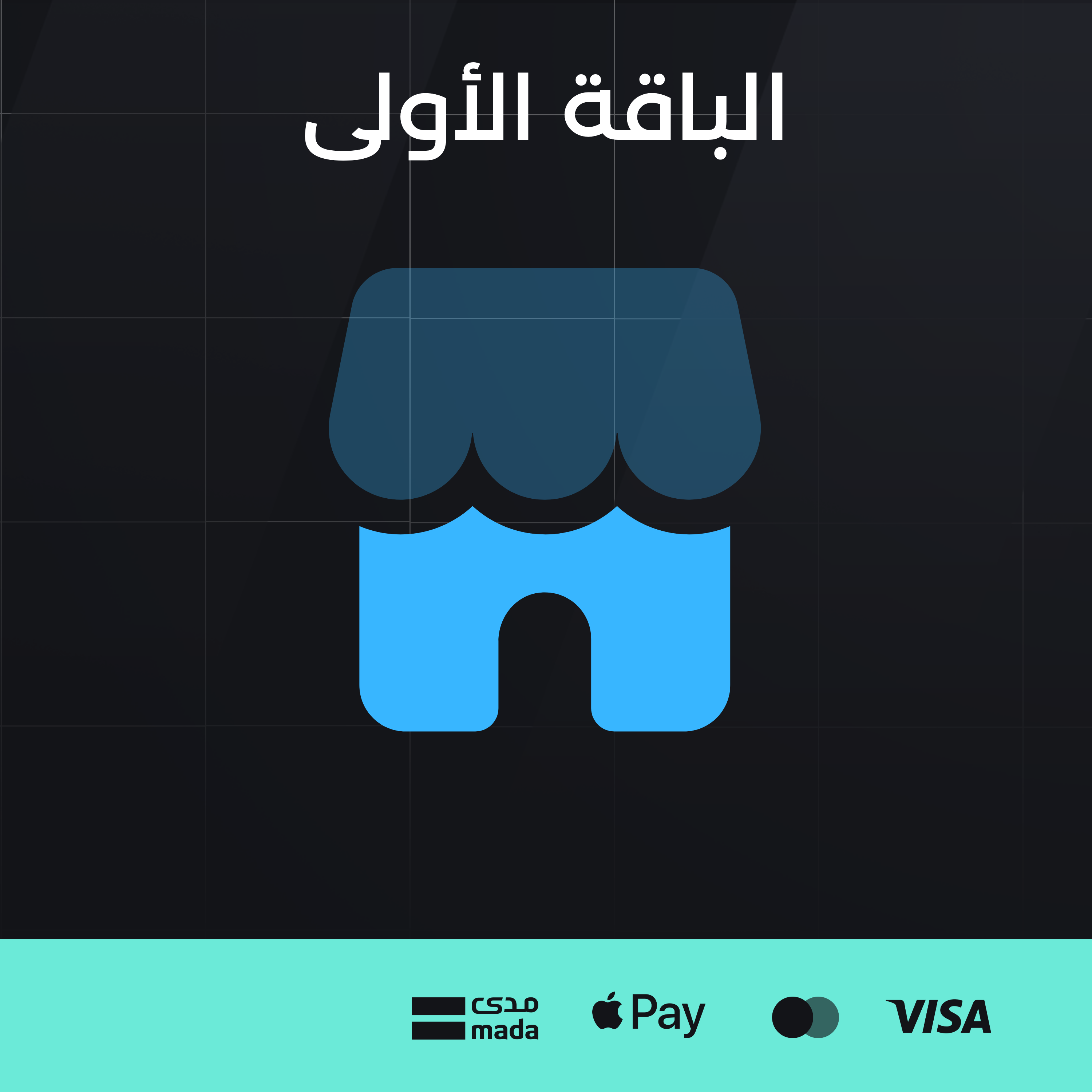 الباقة الأولى