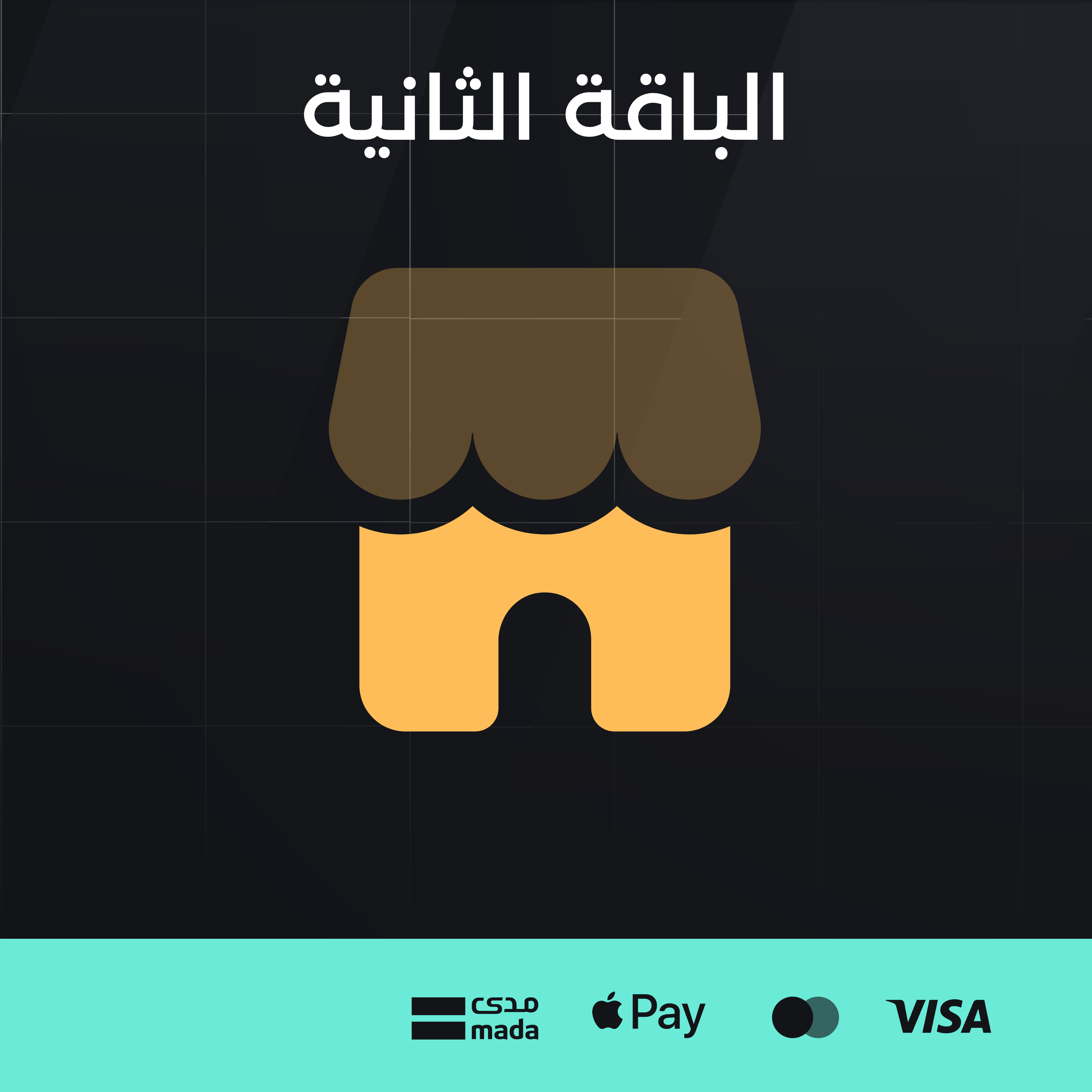 الباقة الثانية