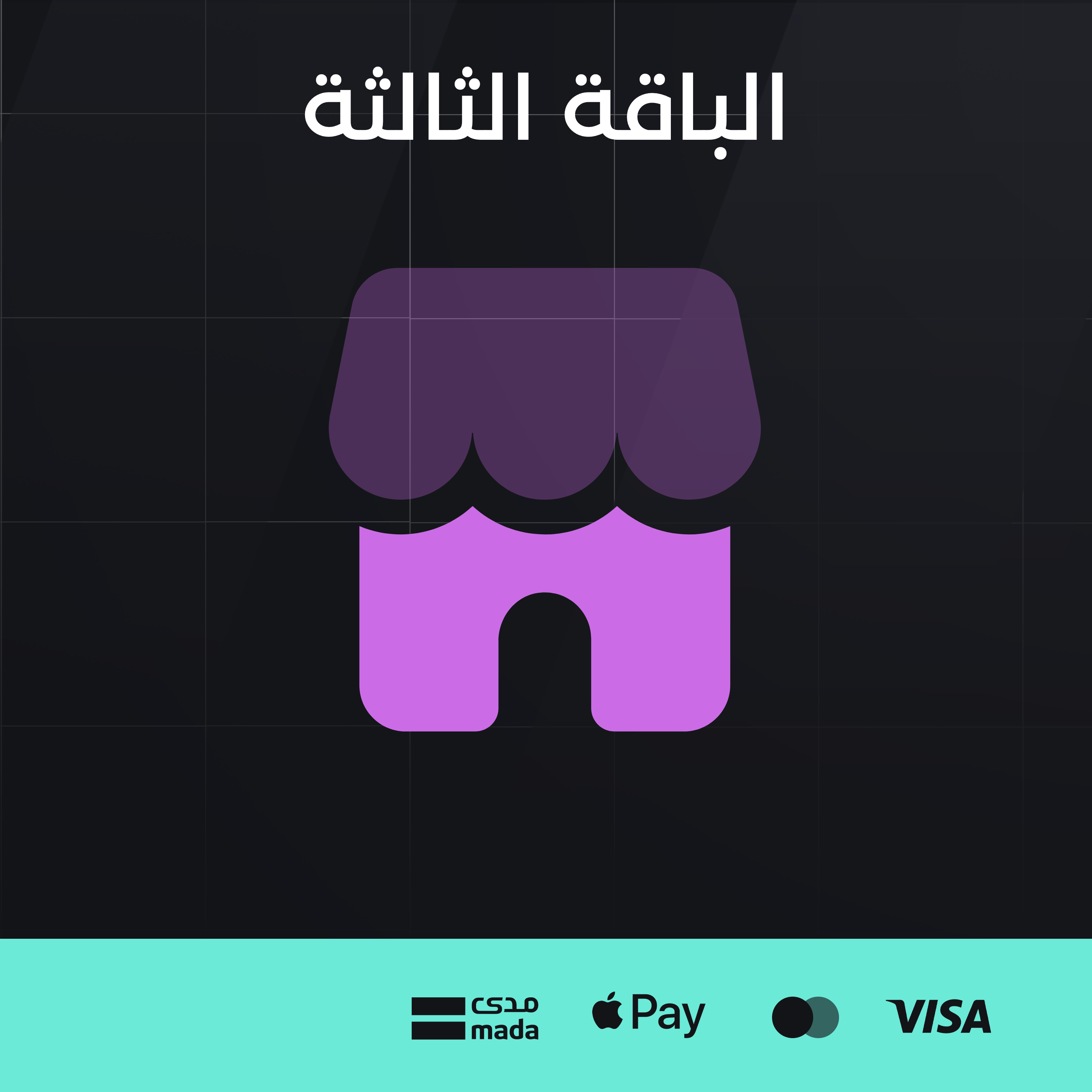الباقة الثالثة