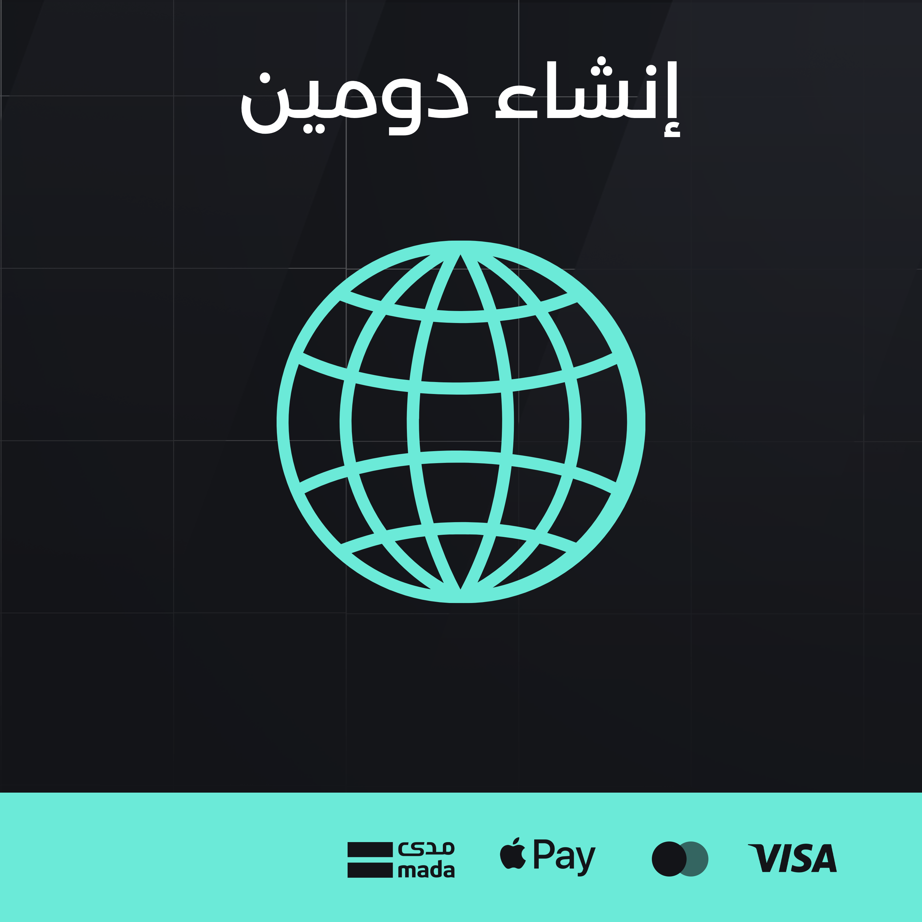 إنشاء دومين - سنة