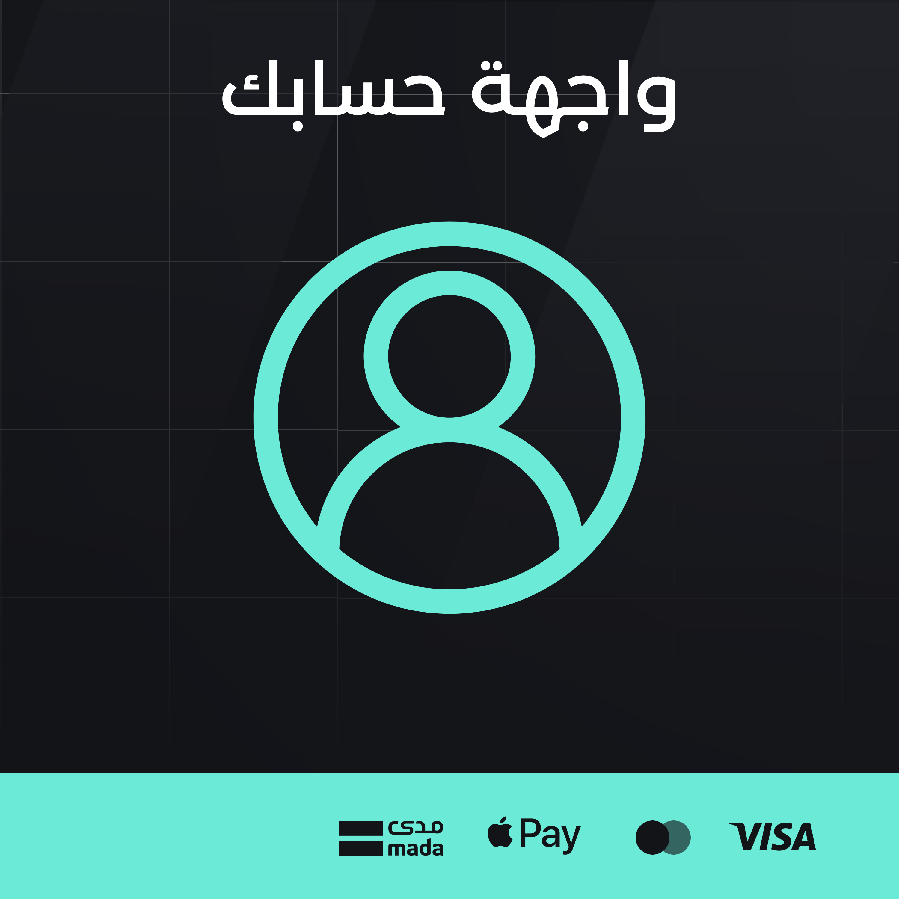 واجهة حسابك