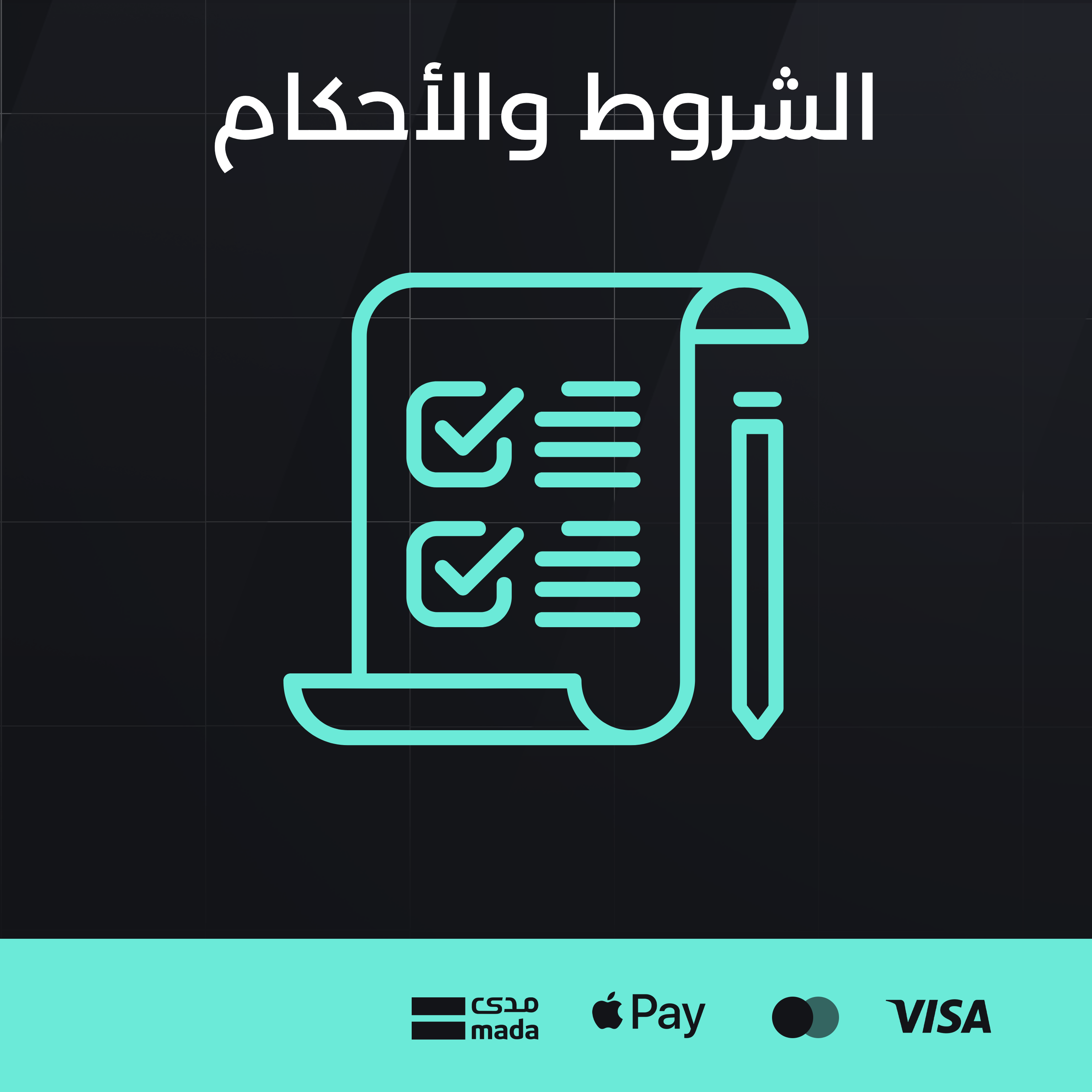 الشروط والأحكام