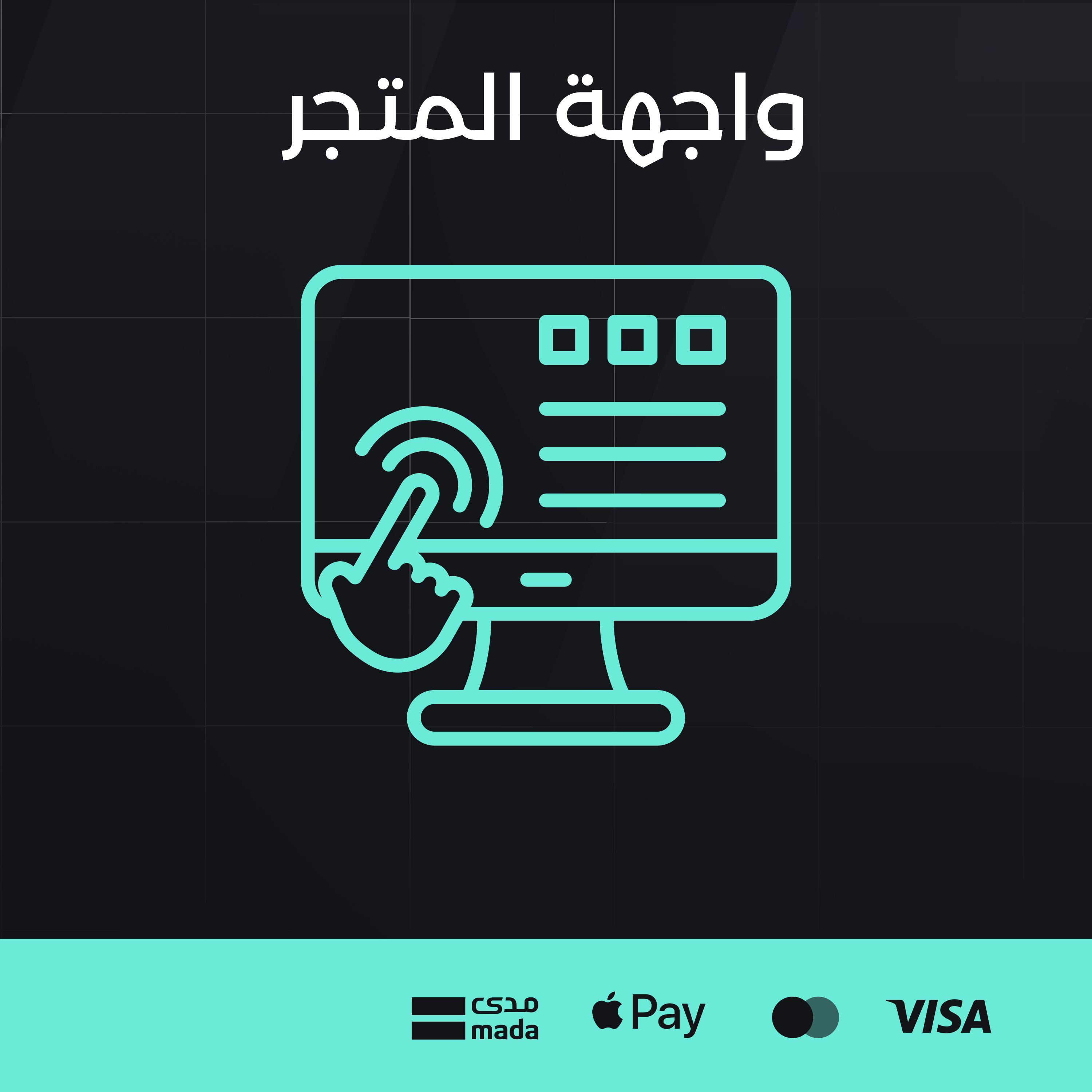 واجهة المتجر