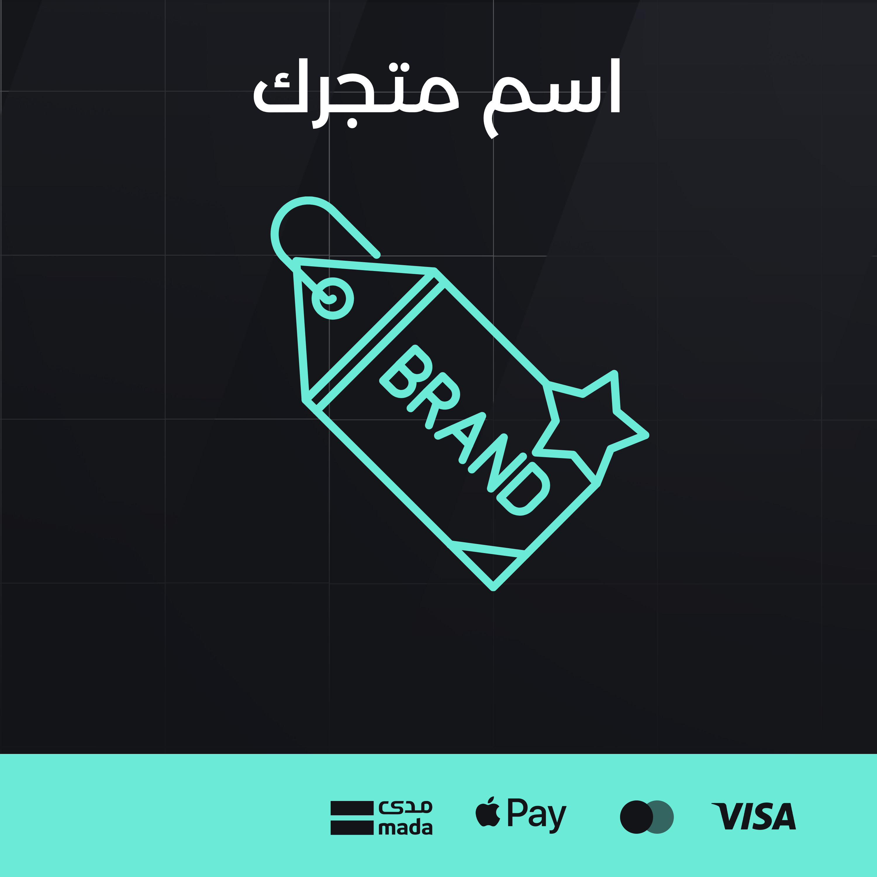 اسم متجرك