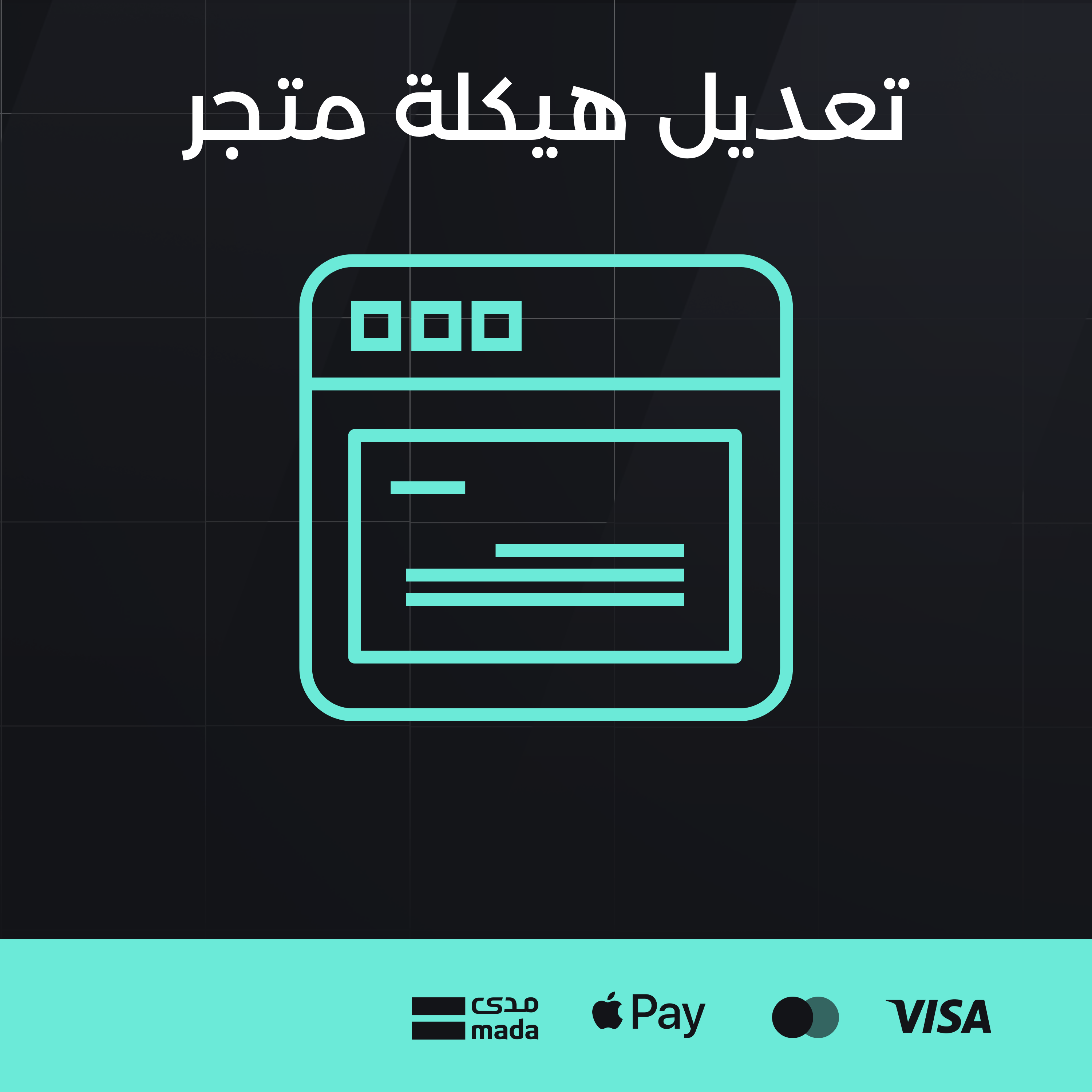 تعديل هيكلة