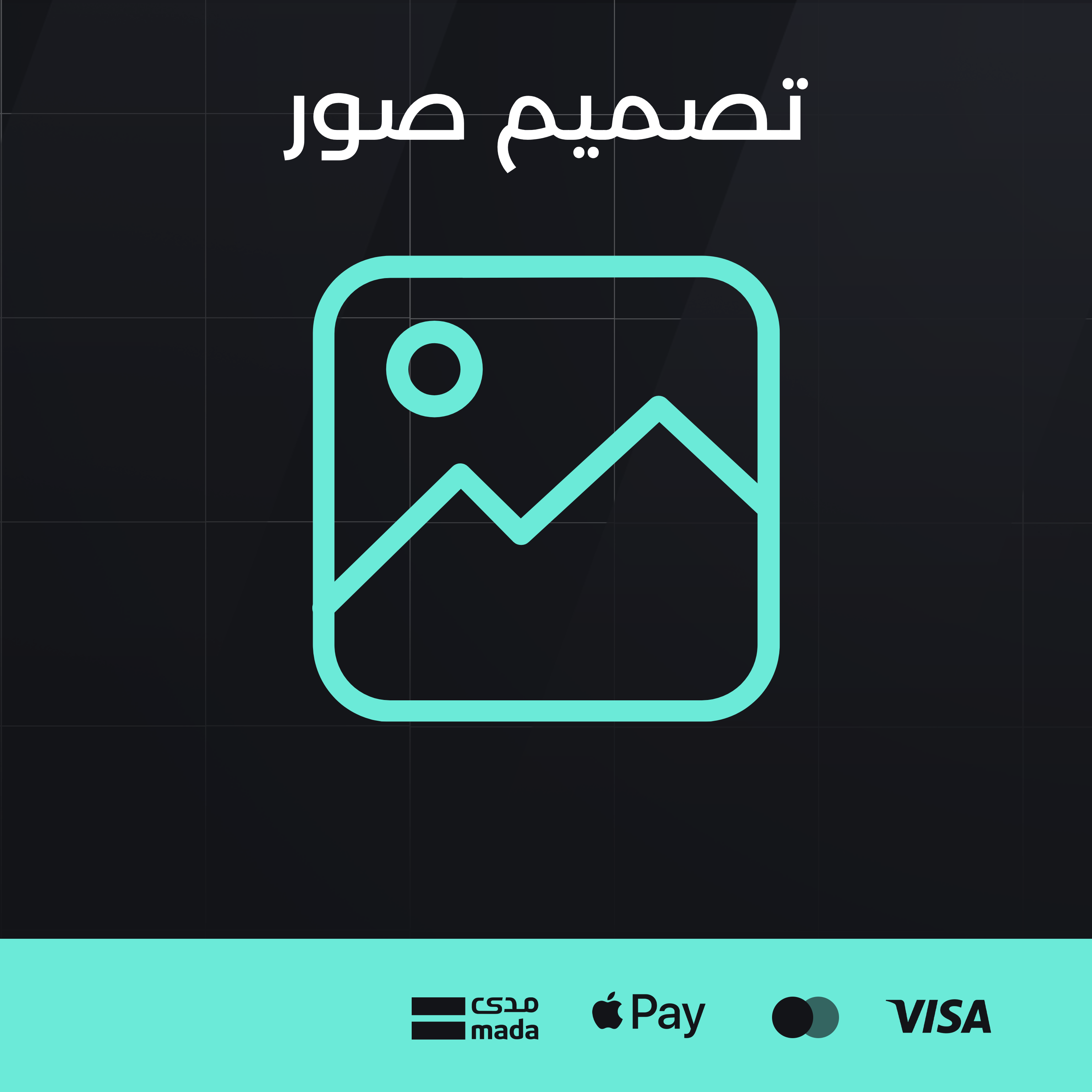 تصميم صور
