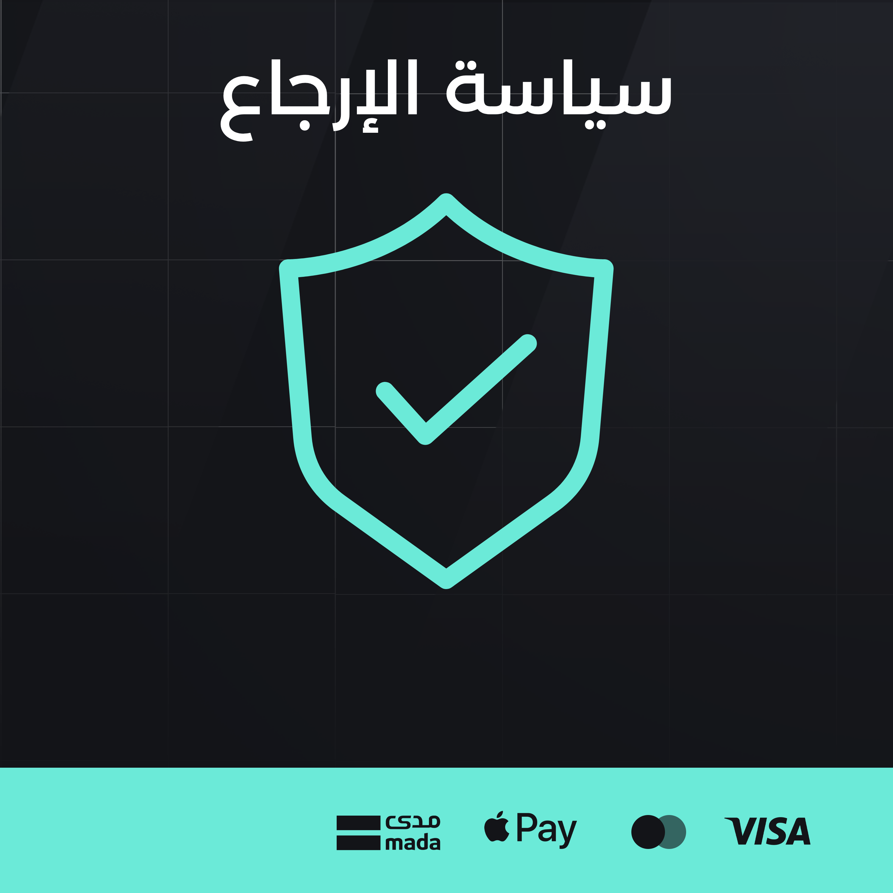 سياسة الإرجاع