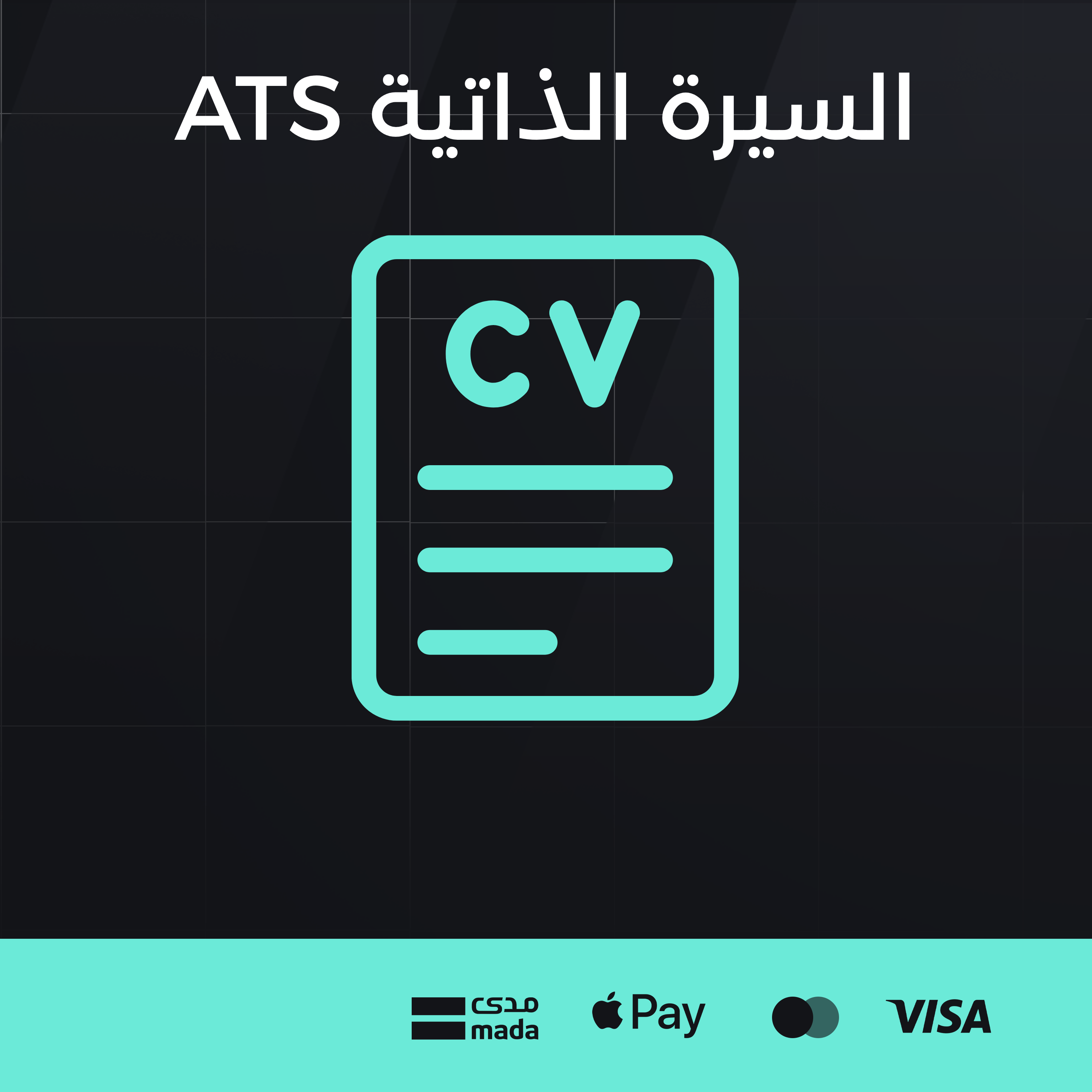 السيرة الذاتية 