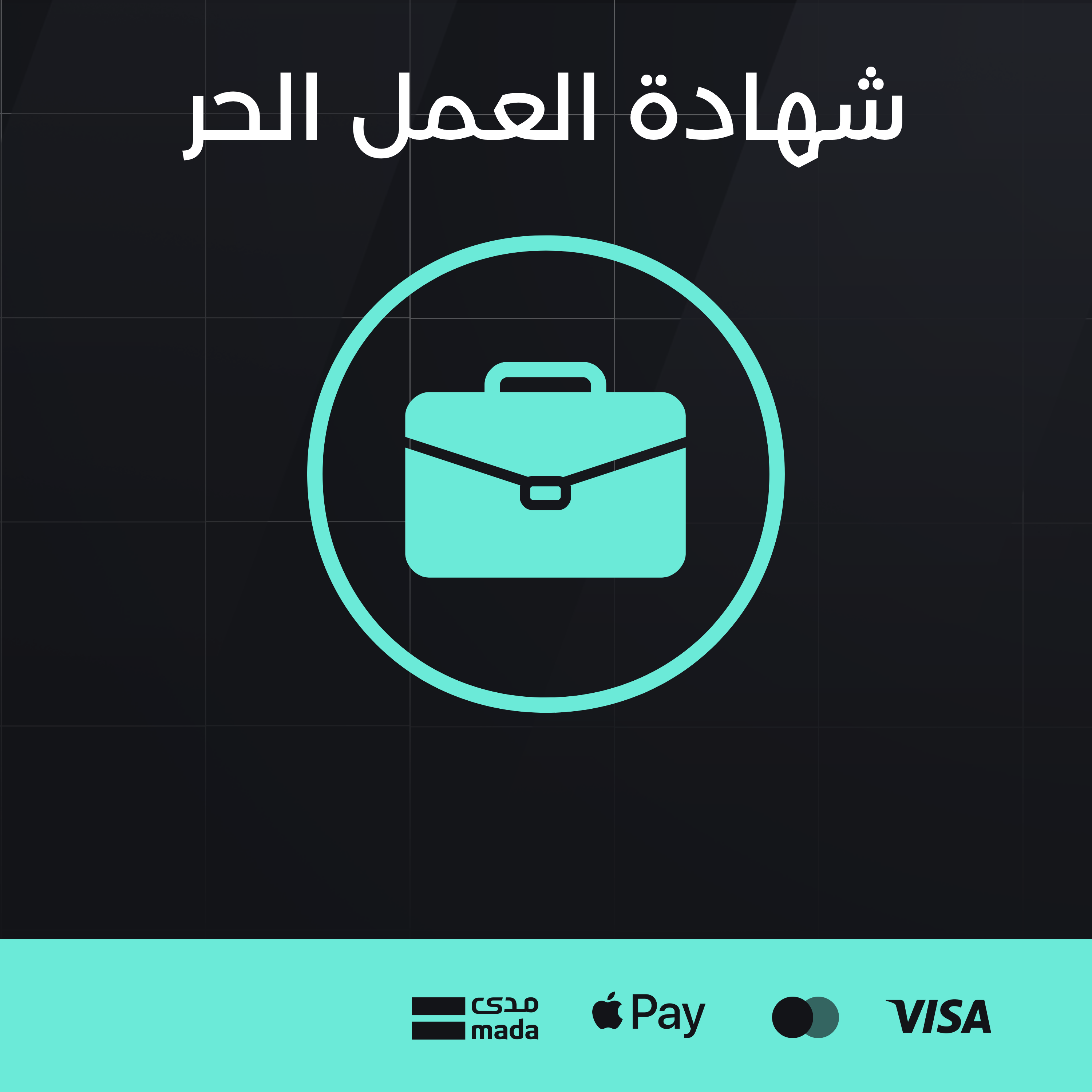 شهادة العمل الحر