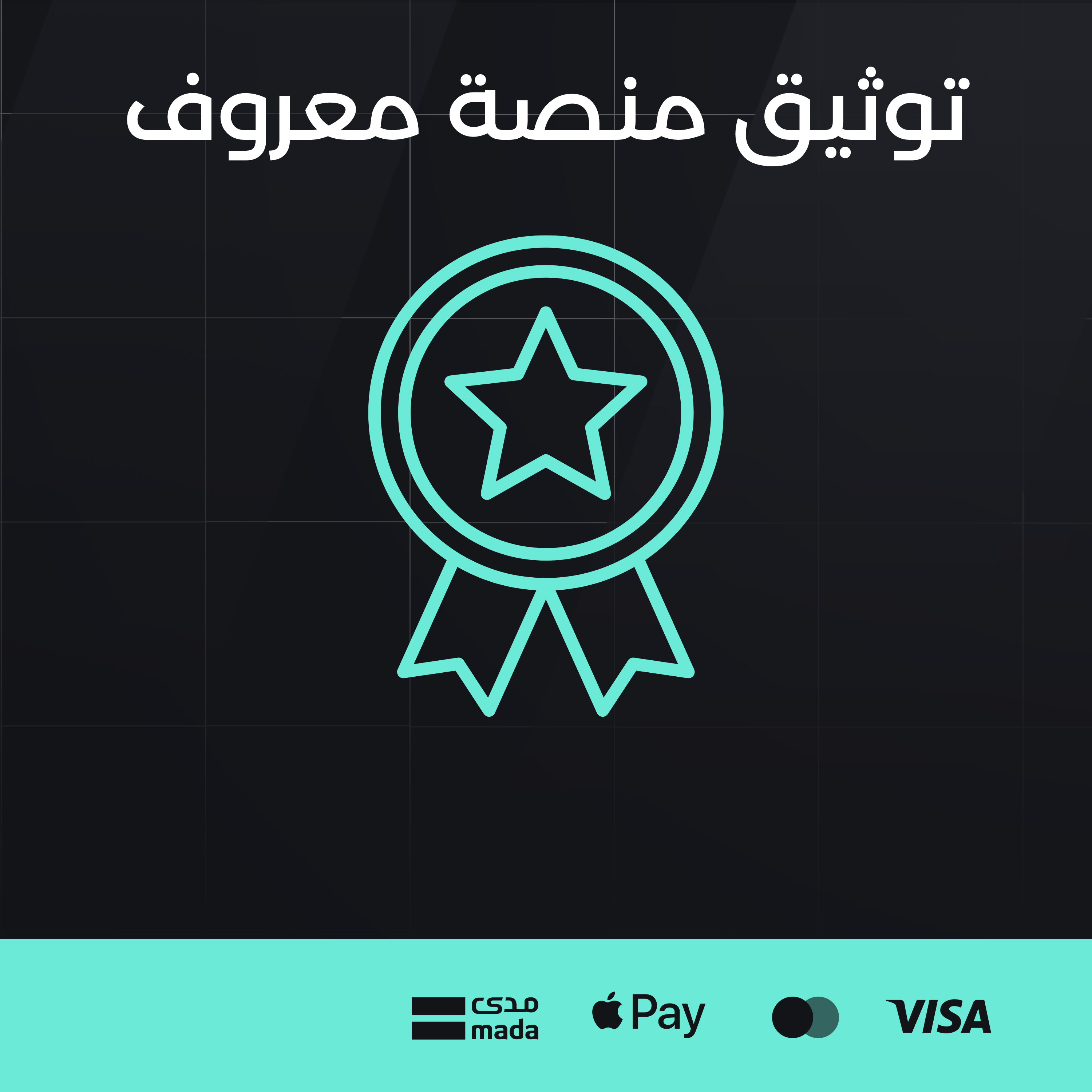 توثيق منصة معروف