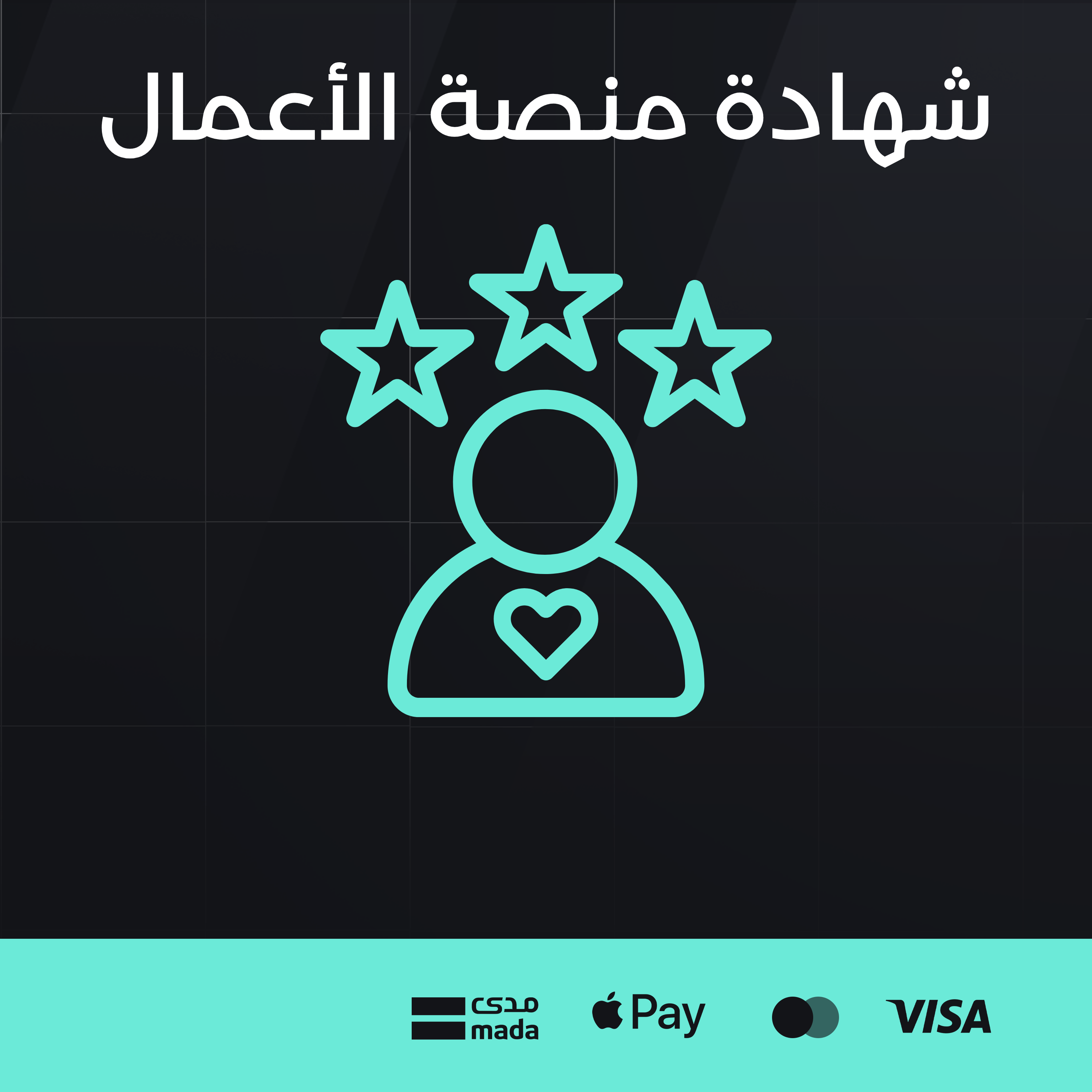 شهادة منصة الأعمال