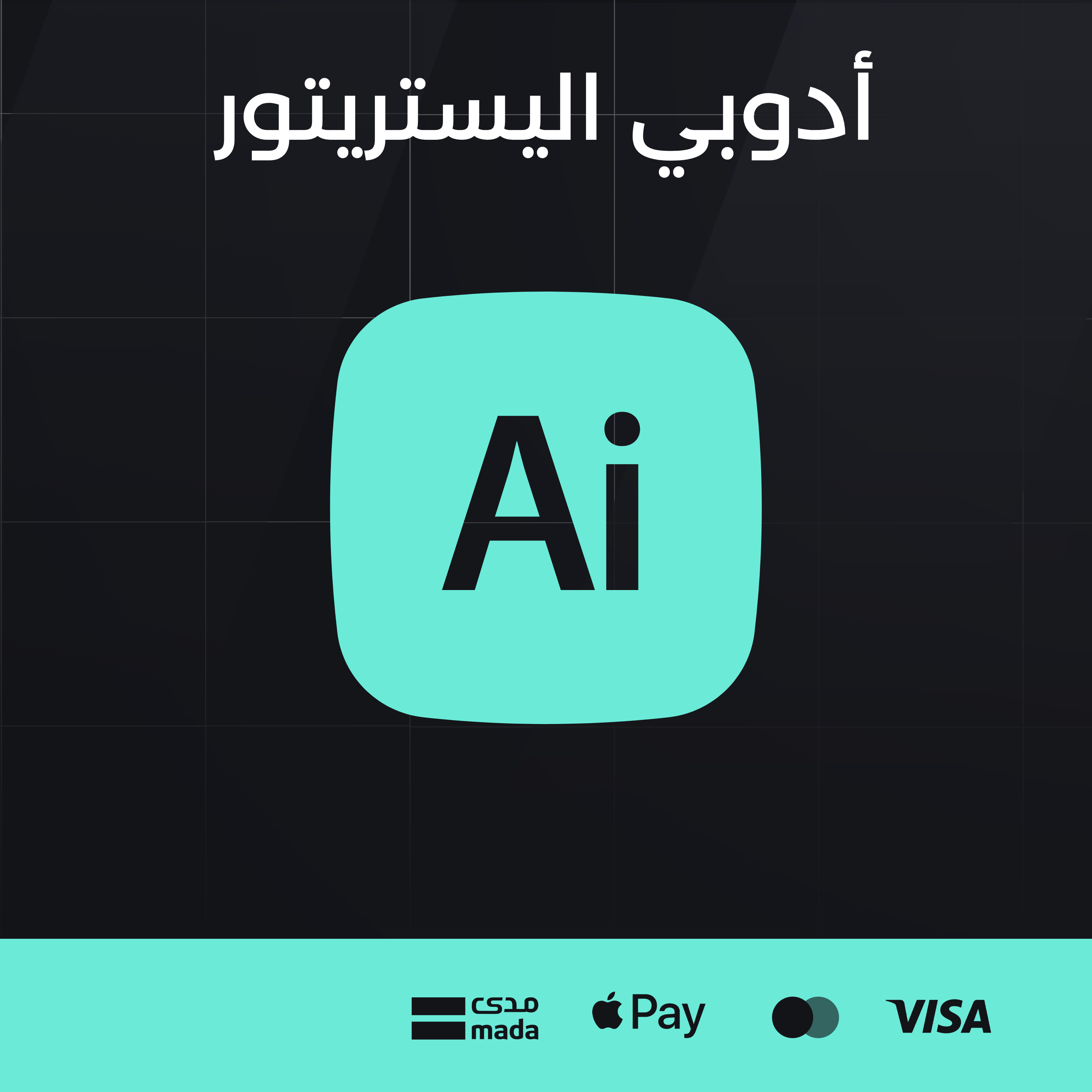 أدوبي إليستريتور 