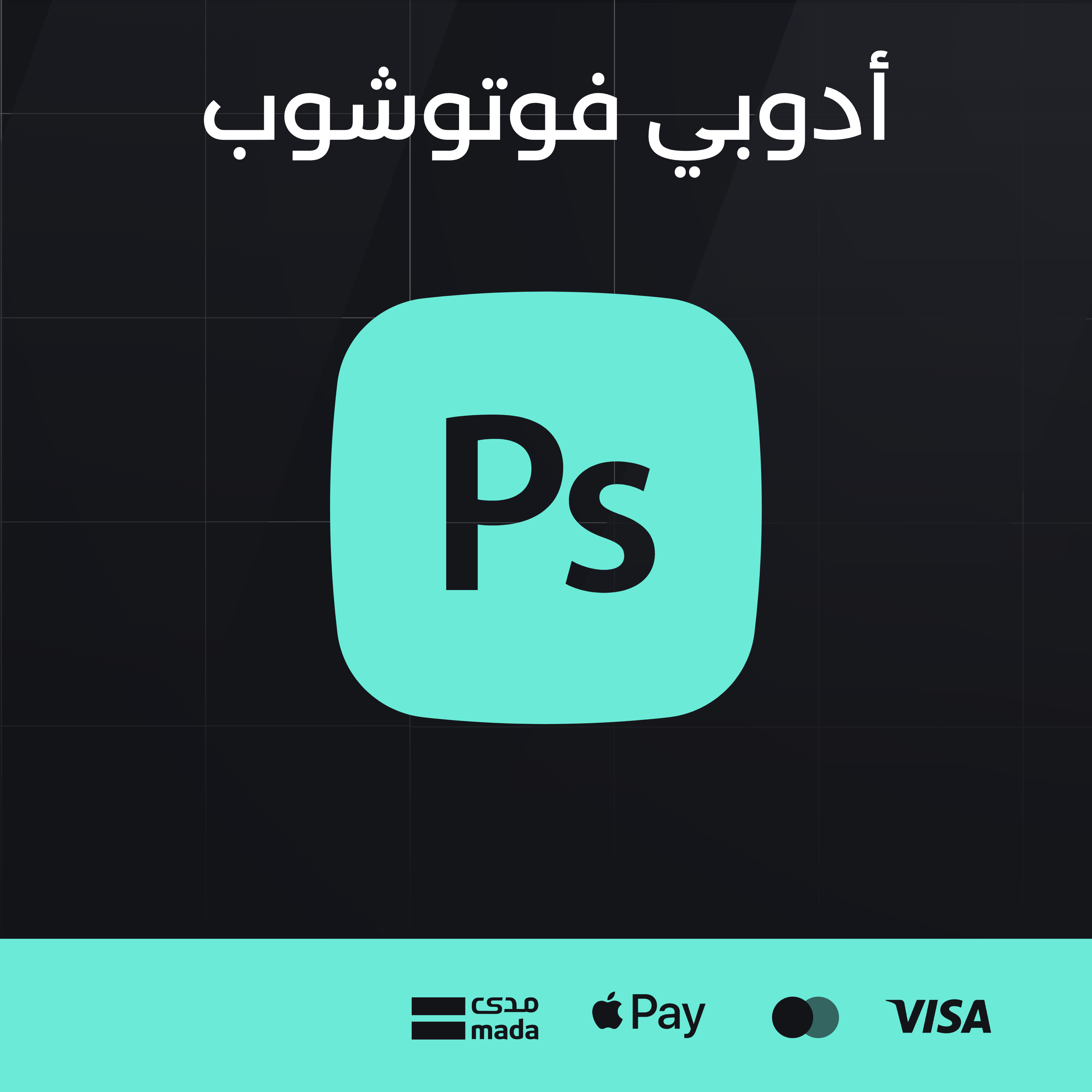 أدوبي فوتوشوب