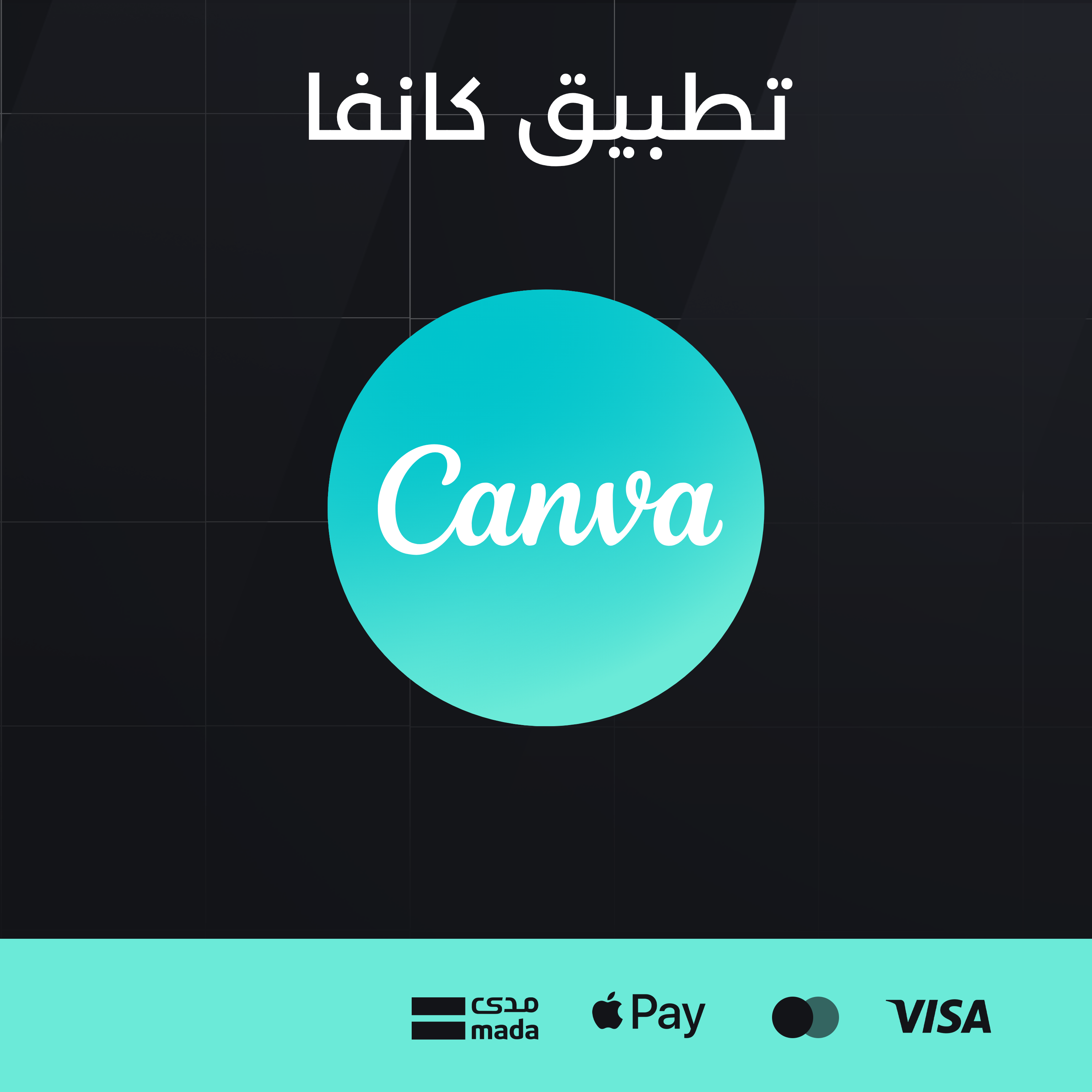 تطبيق كانفا - مدى الحياة