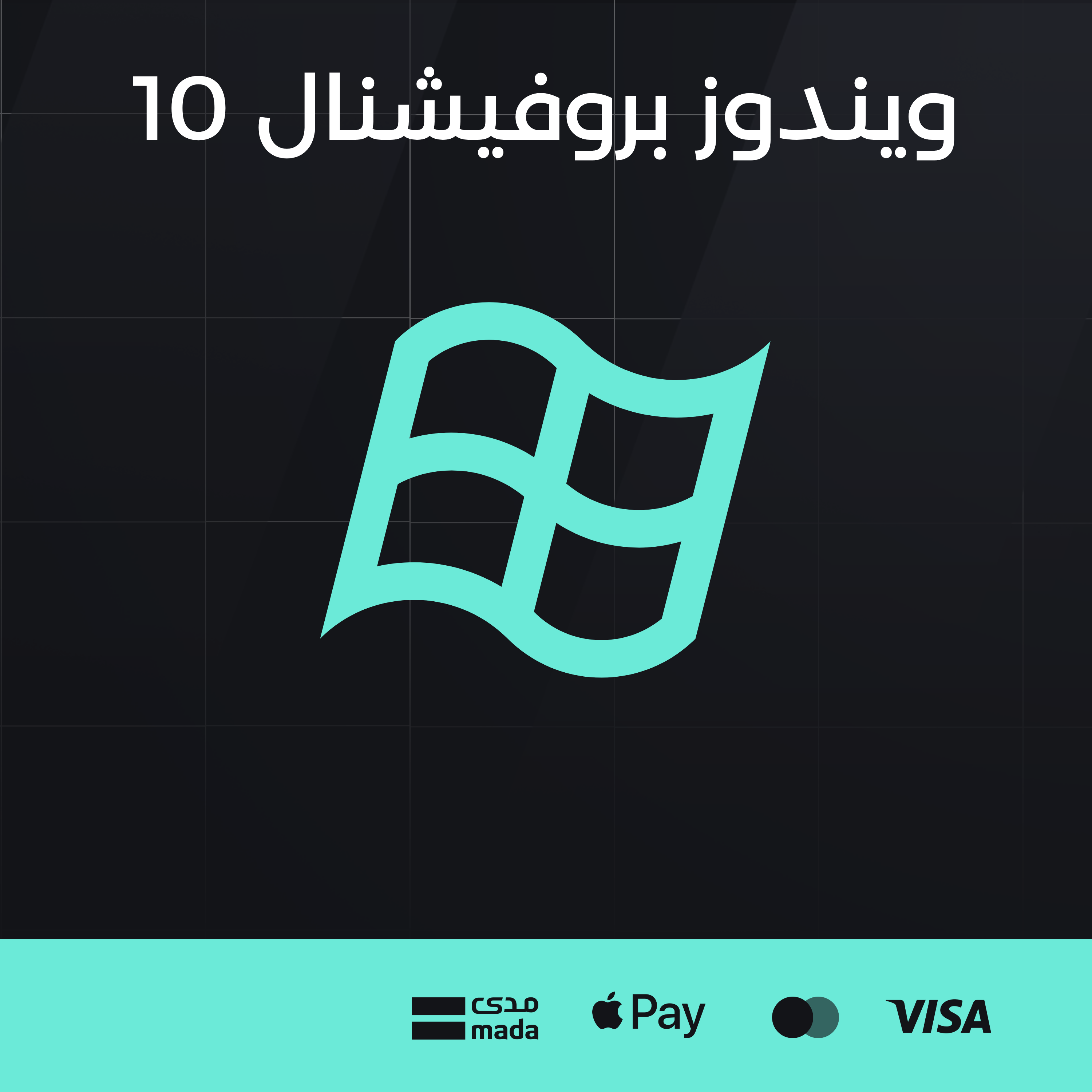 ويندوز بروفيشنال 10