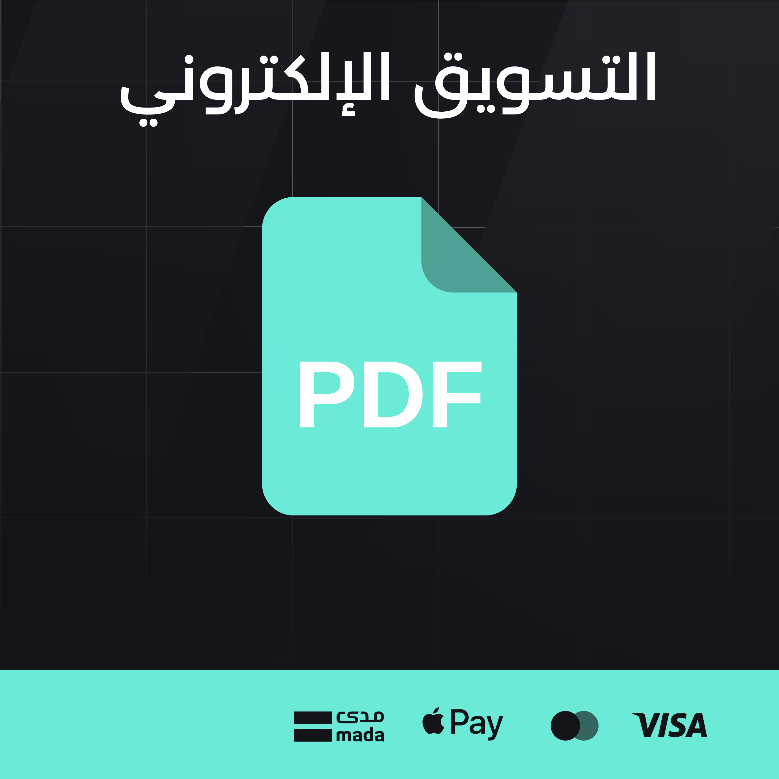 التسويق الإلكتروني