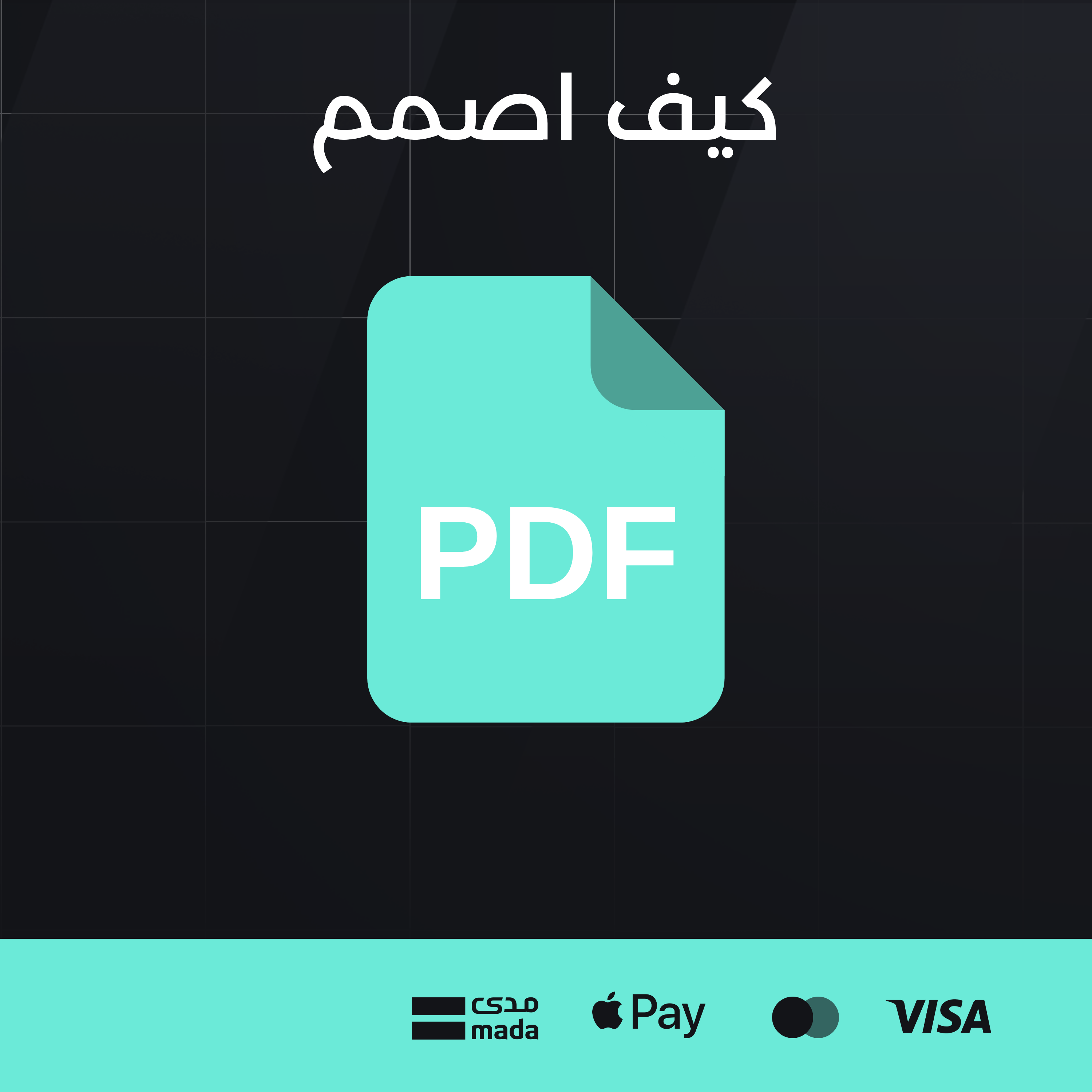 كيف اصمم