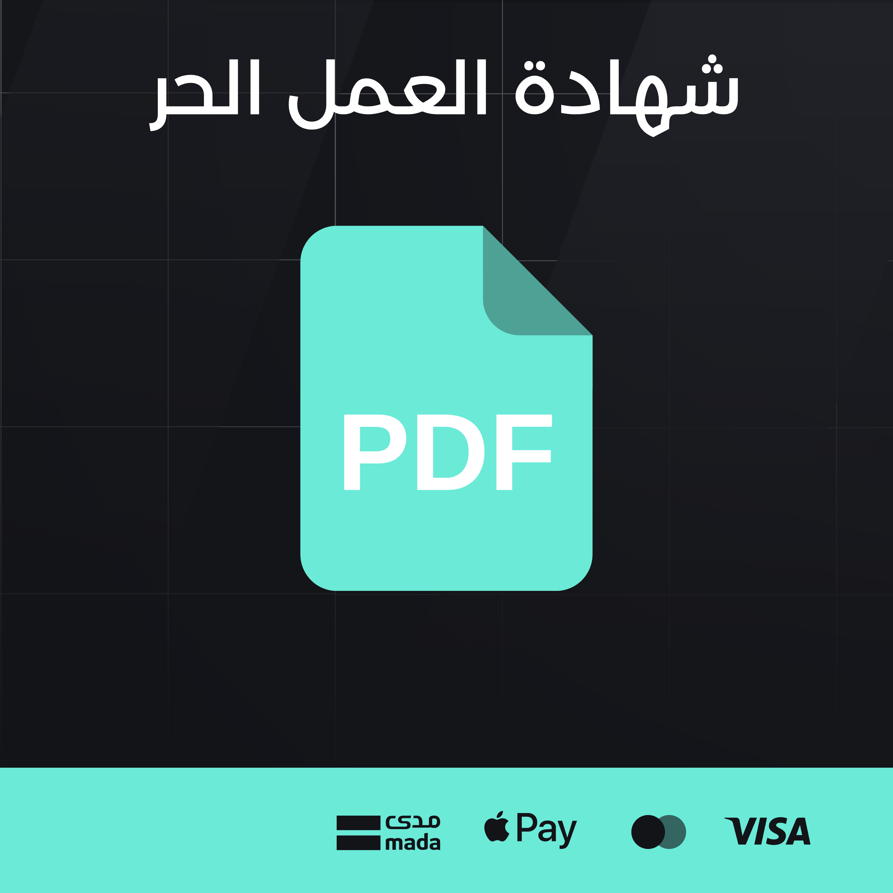 منصة العمل الحر
